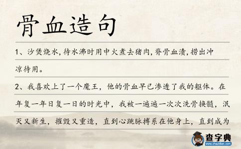 骨血造句