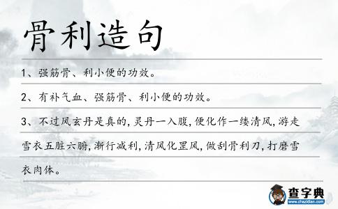 骨利造句