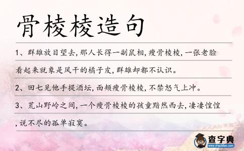 骨棱棱造句