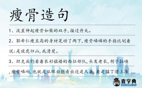 瘦骨造句