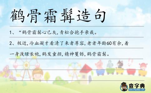 鶴骨霜髯造句