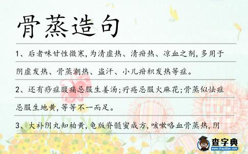 骨蒸造句