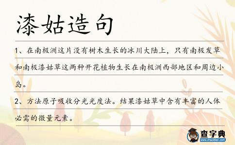 漆姑造句