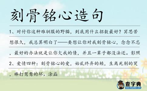 刻骨銘心造句