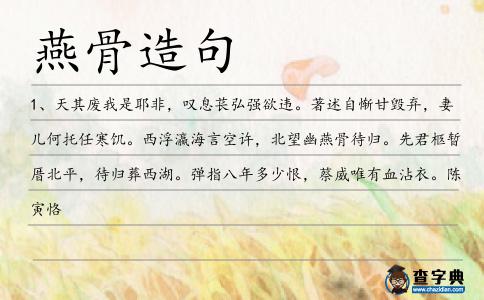 燕骨造句