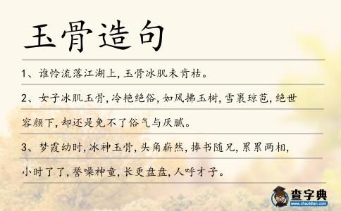 玉骨造句