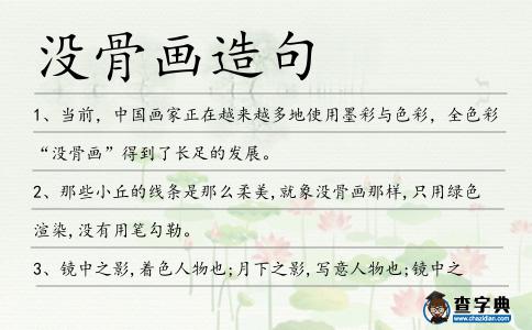 沒骨畫造句