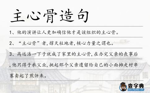 主心骨造句