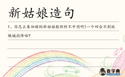 新姑娘造句