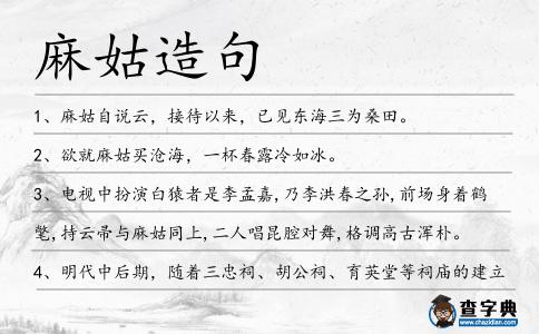 麻姑造句