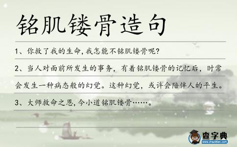 銘肌鏤骨造句