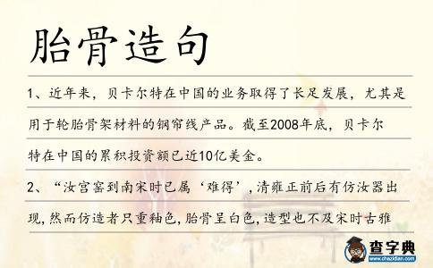 胎骨造句