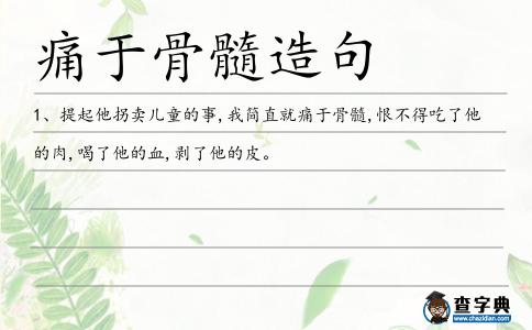 痛于骨髓造句