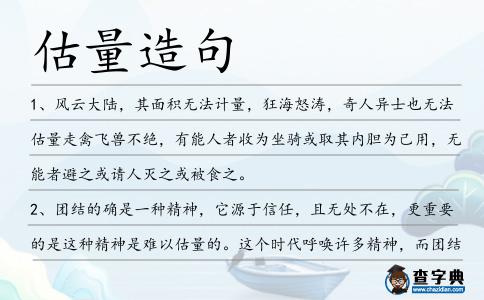 估量造句