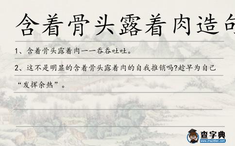 含著骨頭露著肉造句