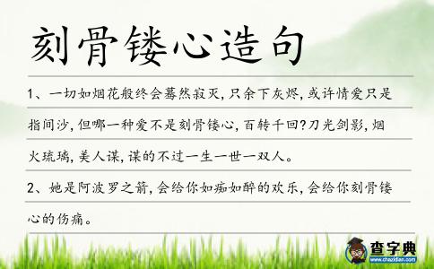 刻骨鏤心造句