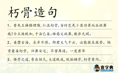 朽骨造句