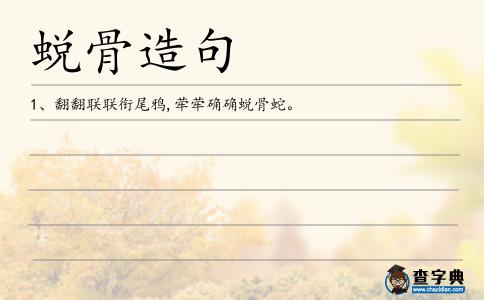 蛻骨造句