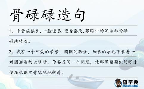 骨碌碌造句