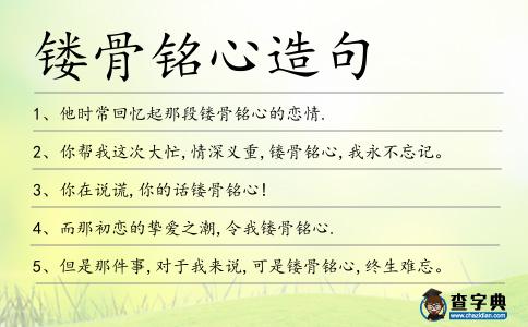 鏤骨銘心造句