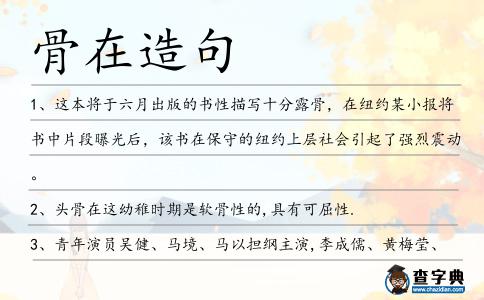 骨在造句