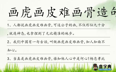 畫虎畫皮難畫骨造句