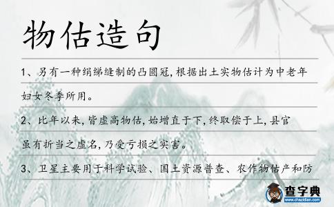 物估造句