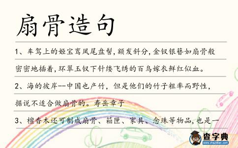 扇骨造句