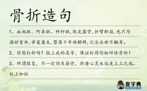 骨折造句