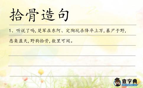 拾骨造句