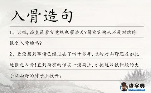 入骨造句
