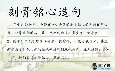 刻骨銘心造句