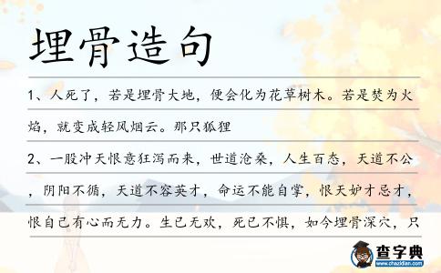 埋骨造句