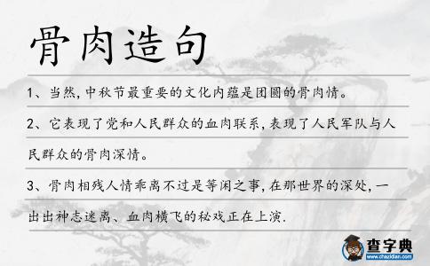 骨肉造句