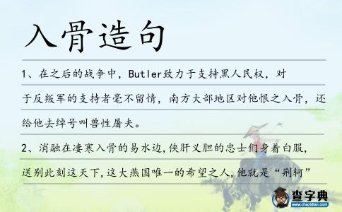 入骨造句