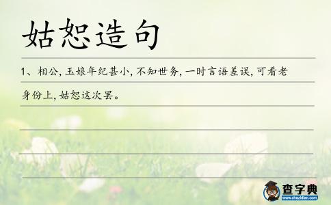 姑恕造句