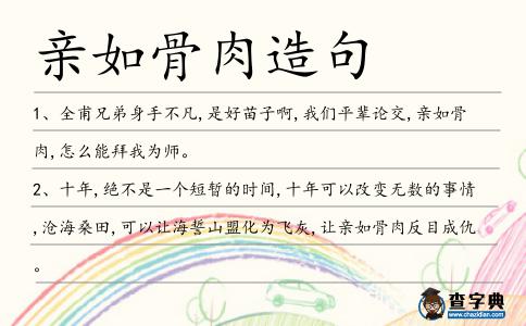 親如骨肉造句