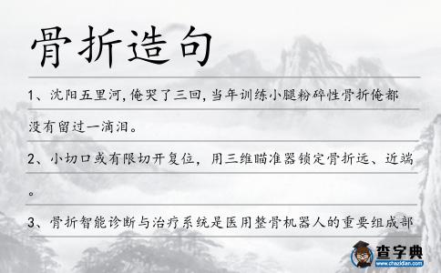 骨折造句