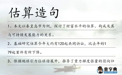 估算造句