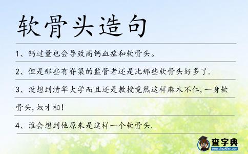 軟骨頭造句