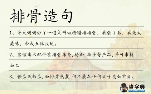 排骨造句