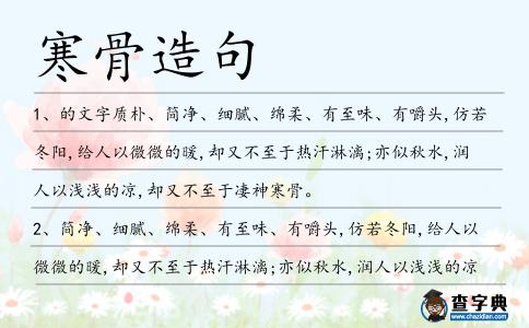 寒骨造句