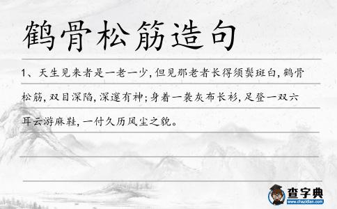 鶴骨松筋造句