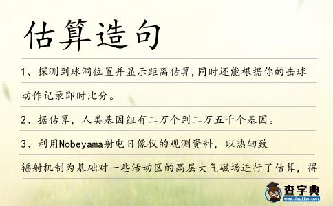 估算造句