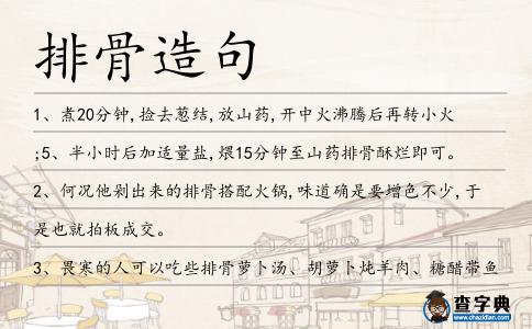 排骨造句