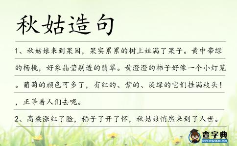 秋姑造句