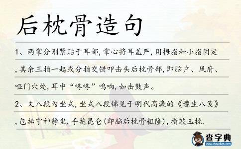 后枕骨造句