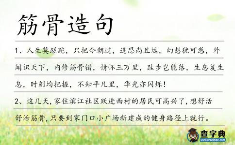 筋骨造句