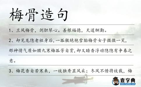 梅骨造句
