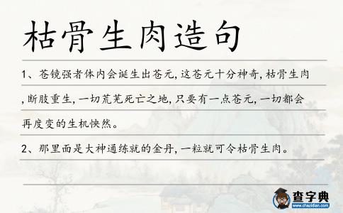 枯骨生肉造句